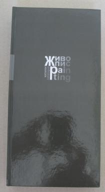 Живопис, 2007